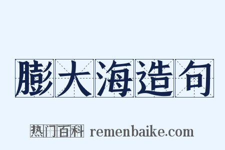 膨大海造句是什么意思的图片